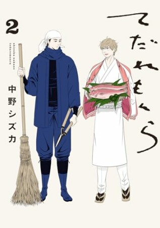 てだれもんら2巻の表紙