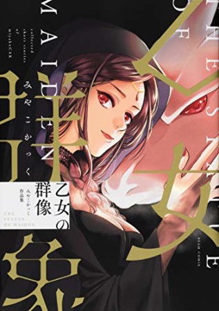 乙女の群像 みやこかっく作品集1巻の表紙