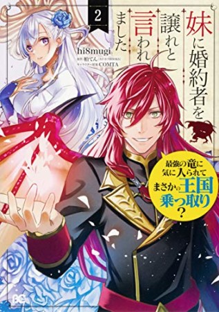 妹に婚約者を譲れと言われました　最強の竜に気に入られてまさかの王国乗っ取り？2巻の表紙