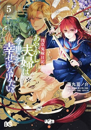 浅草鬼嫁日記 あやかし夫婦は今世こそ幸せになりたい。5巻の表紙