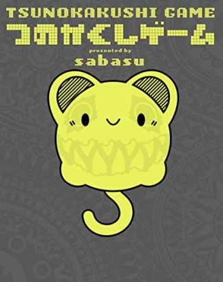 つのかくしゲーム TSUNOKAKUSHI GAME1巻の表紙