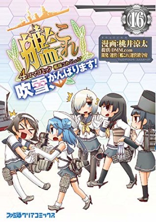 艦隊これくしょん-艦これ-4コマコミック 吹雪、がんばります!16巻の表紙