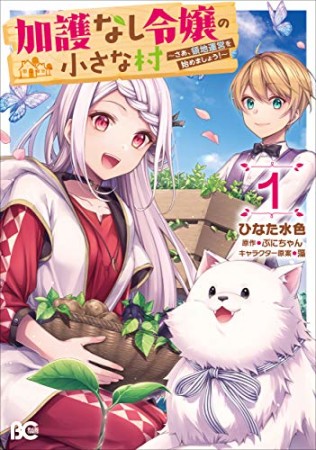 加護なし令嬢の小さな村 ～さあ、領地運営を始めましょう！～1巻の表紙