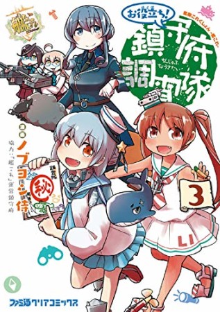 艦隊これくしょん -艦これ- お役立ち! 鎮守府調査隊3巻の表紙