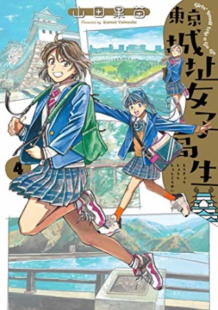 東京城址女子高生4巻の表紙