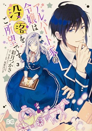 アルバート家の令嬢は没落をご所望です3巻の表紙