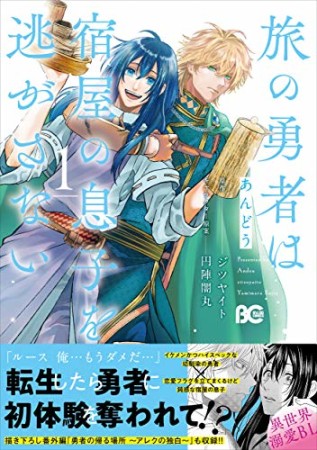 旅の勇者は宿屋の息子を逃がさない1巻の表紙