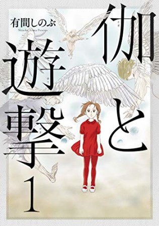 伽と遊撃1巻の表紙