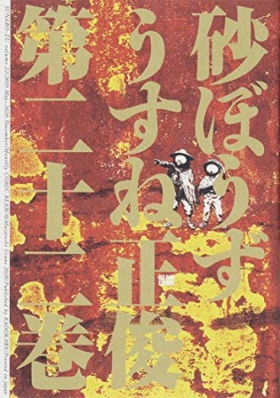 砂ぼうず22巻の表紙