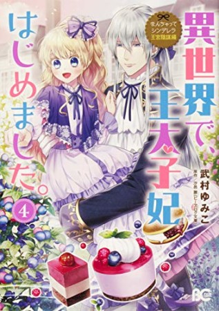 なんちゃってシンデレラ 王宮陰謀編 異世界で、王太子妃はじめました。4巻の表紙