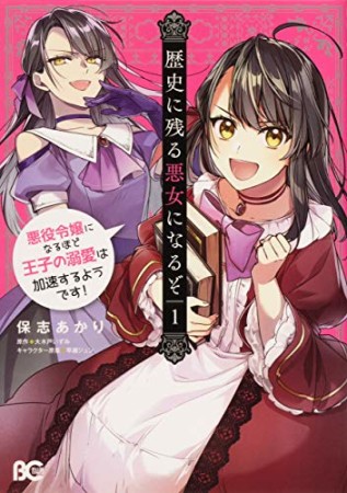 歴史に残る悪女になるぞ　悪役令嬢になるほど王子の溺愛は加速するようです！1巻の表紙