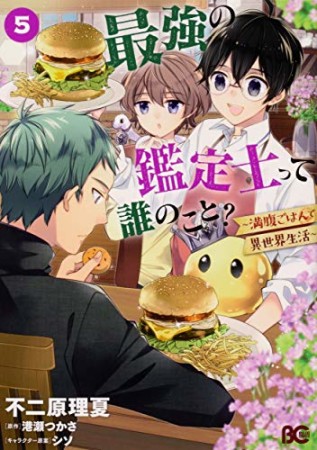最強の鑑定士って誰のこと? ~満腹ごはんで異世界生活~5巻の表紙