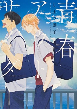 青春アウトサイダー1巻の表紙
