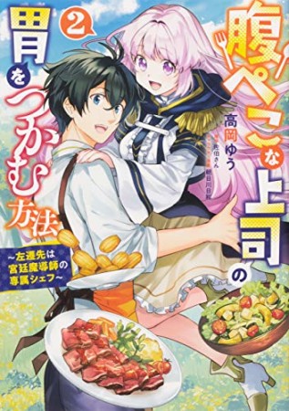 腹ぺこな上司の胃をつかむ方法　～左遷先は宮廷魔導師の専属シェフ～2巻の表紙