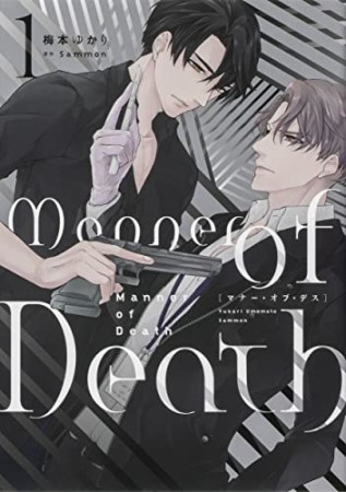 Manner of Death1巻の表紙