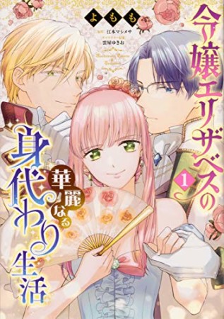 令嬢エリザベスの華麗なる身代わり生活1巻の表紙
