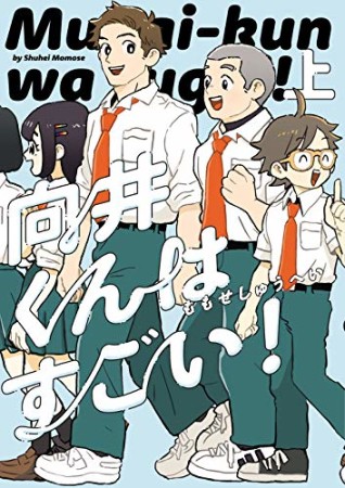 向井くんはすごい！1巻の表紙