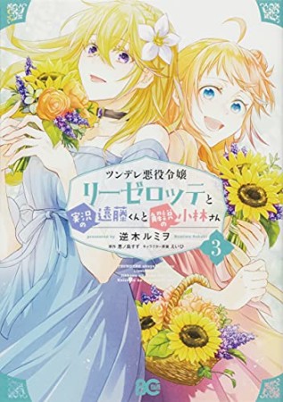 ツンデレ悪役令嬢リーゼロッテと実況の遠藤くんと解説の小林さん3巻の表紙