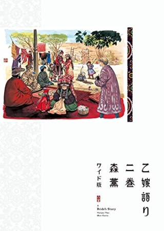 ワイド版 乙嫁語り2巻の表紙