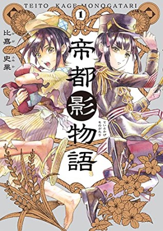 帝都影物語1巻の表紙