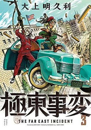 極東事変3巻の表紙