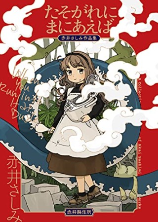 たそがれにまにあえば　赤井さしみ作品集1巻の表紙