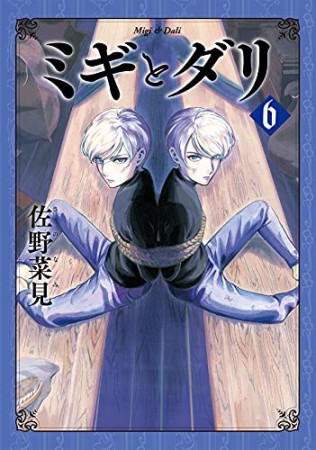 ミギとダリ6巻の表紙