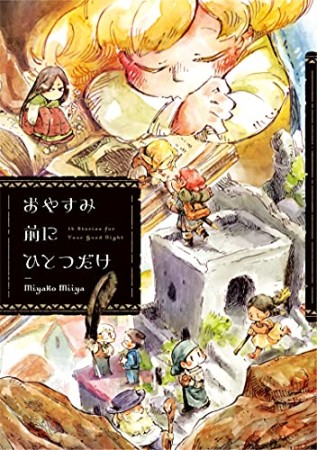 おやすみ前にひとつだけ1巻の表紙