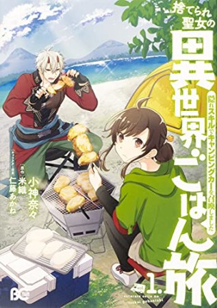 捨てられ聖女の異世界ごはん旅 隠れスキルでキャンピングカーを召喚しました1巻の表紙