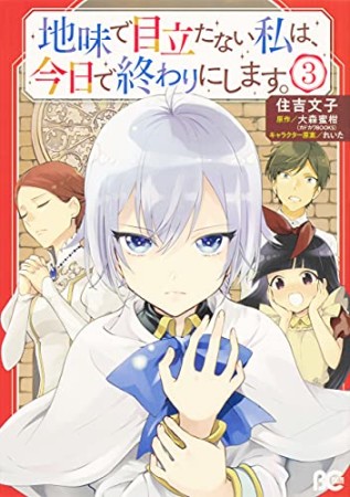 地味で目立たない私は、今日で終わりにします。3巻の表紙