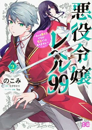 悪役令嬢レベル99 ～私は裏ボスですが魔王ではありません～2巻の表紙