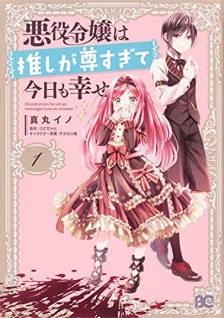 悪役令嬢は推しが尊すぎて今日も幸せ1巻の表紙