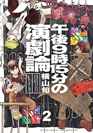 午後9時15分の演劇論2巻の表紙