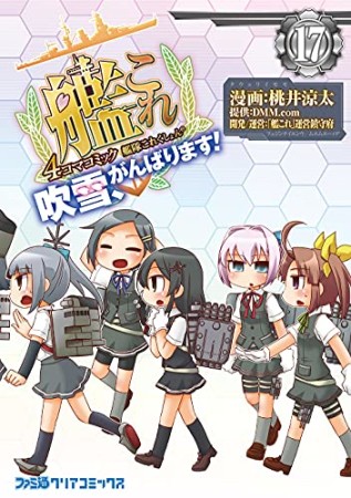 艦隊これくしょん-艦これ-4コマコミック 吹雪、がんばります!17巻の表紙