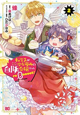 転生先が少女漫画の白豚令嬢だった reBoooot！2巻の表紙