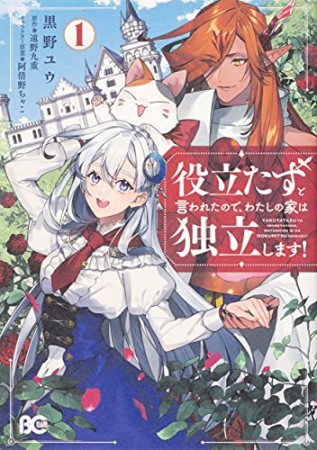 役立たずと言われたので、わたしの家は独立します！1巻の表紙