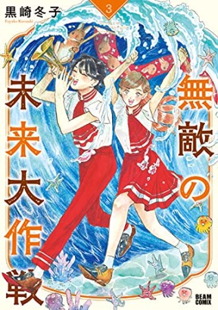 無敵の未来大作戦3巻の表紙