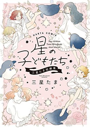 星の子どもたち　三星たま短編集1巻の表紙