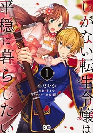 しがない転生令嬢は平穏に暮らしたい1巻の表紙
