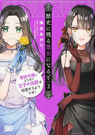 歴史に残る悪女になるぞ　悪役令嬢になるほど王子の溺愛は加速するようです！2巻の表紙