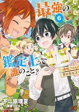 最強の鑑定士って誰のこと? ~満腹ごはんで異世界生活~6巻の表紙