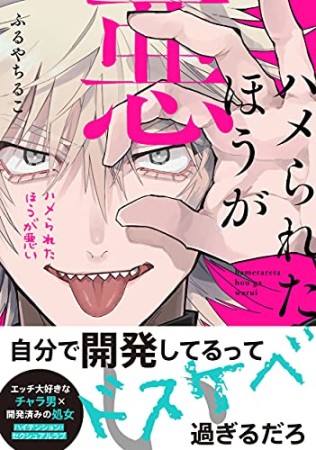 ハメられたほうが悪い1巻の表紙