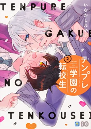 テンプレ学園の転校生2巻の表紙