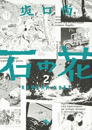 石の花（KADOKAWA版）2巻の表紙