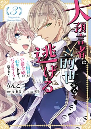 大預言者は前世から逃げる ～三周目は公爵令嬢に転生したから、バラ色ライフを送りたい～3巻の表紙