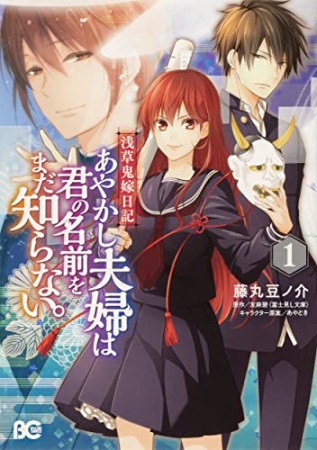 浅草鬼嫁日記　あやかし夫婦は君の名前をまだ知らない。1巻の表紙