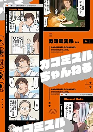 カコミスルちゃんねる1巻の表紙