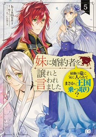 妹に婚約者を譲れと言われました　最強の竜に気に入られてまさかの王国乗っ取り？5巻の表紙