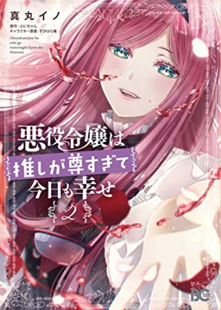 悪役令嬢は推しが尊すぎて今日も幸せ2巻の表紙