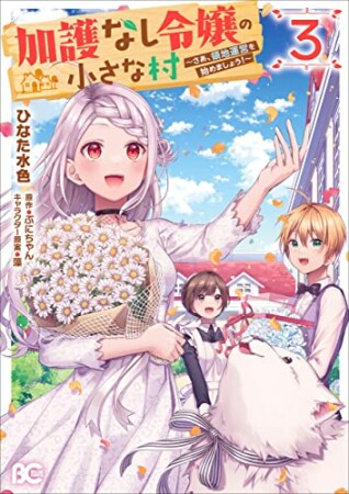加護なし令嬢の小さな村 ～さあ、領地運営を始めましょう！～3巻の表紙